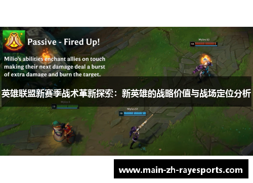 英雄联盟新赛季战术革新探索：新英雄的战略价值与战场定位分析