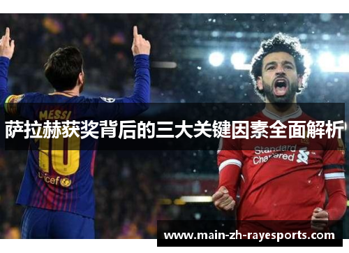 萨拉赫获奖背后的三大关键因素全面解析 萨拉赫获奖背后的三大关键因素全面解析