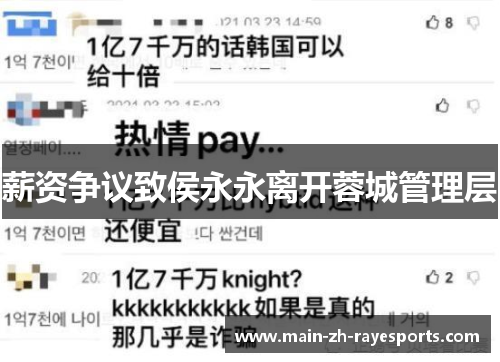 薪资争议致侯永永离开蓉城管理层