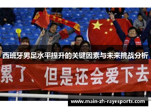 西班牙男足水平提升的关键因素与未来挑战分析