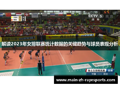 解读2023年女排联赛统计数据的关键趋势与球员表现分析
