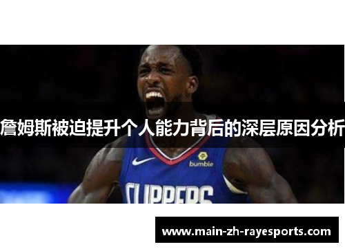 詹姆斯被迫提升个人能力背后的深层原因分析