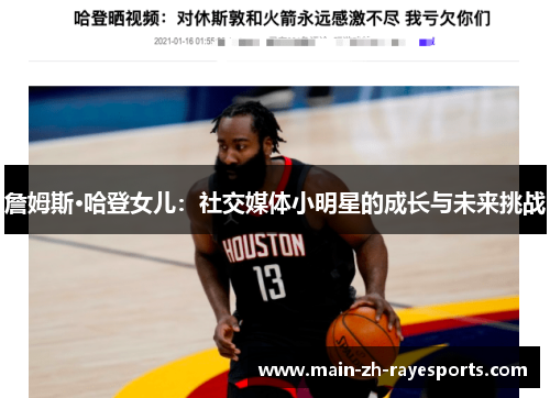 詹姆斯·哈登女儿:社交媒体小明星的成长与未来挑战 詹姆斯·哈登女儿:社交媒体小明星的成长与未来挑战