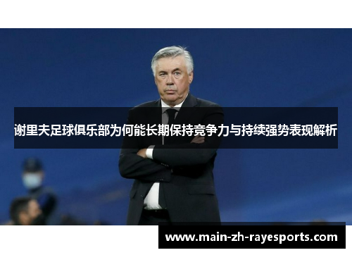 谢里夫足球俱乐部为何能长期保持竞争力与持续强势表现解析