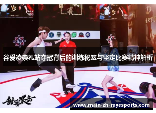 谷爱凌崇礼站夺冠背后的训练秘笈与坚定比赛精神解析