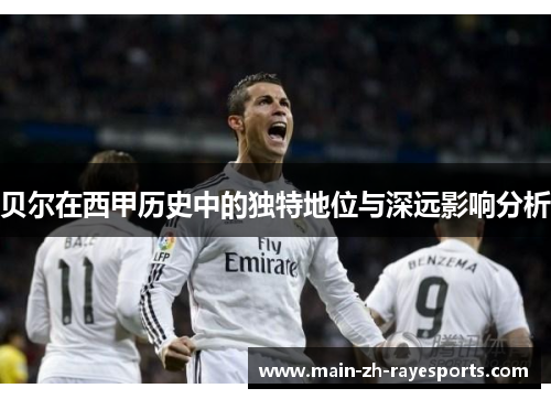 贝尔在西甲历史中的独特地位与深远影响分析