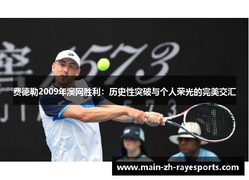 费德勒2009年澳网胜利：历史性突破与个人荣光的完美交汇