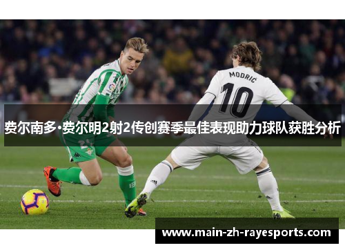 费尔南多·费尔明2射2传创赛季最佳表现助力球队获胜分析