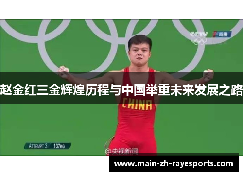 赵金红三金辉煌历程与中国举重未来发展之路