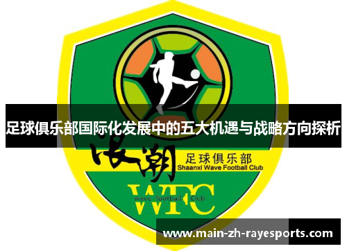 足球俱乐部国际化发展中的五大机遇与战略方向探析