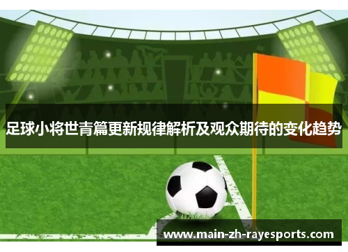 足球小将世青篇更新规律解析及观众期待的变化趋势