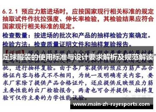 足球服装的使用标准与设计要求解析及规范解读