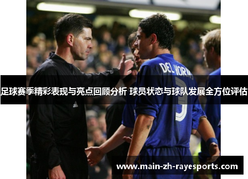 足球赛季精彩表现与亮点回顾分析 球员状态与球队发展全方位评估