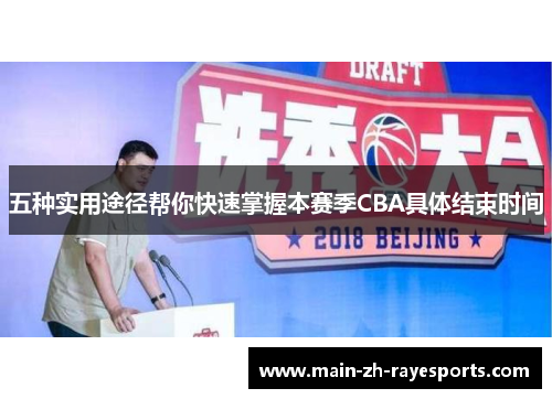 五种实用途径帮你快速掌握本赛季CBA具体结束时间