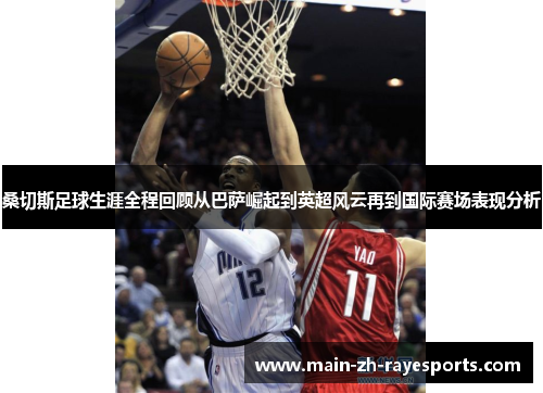 桑切斯足球生涯全程回顾从巴萨崛起到英超风云再到国际赛场表现分析