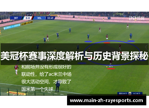 美冠杯赛事深度解析与历史背景探秘