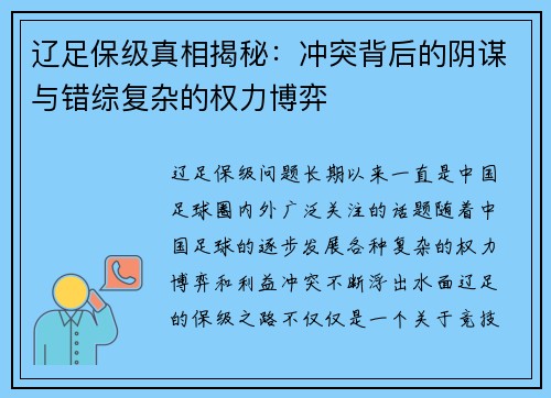 辽足保级真相揭秘：冲突背后的阴谋与错综复杂的权力博弈