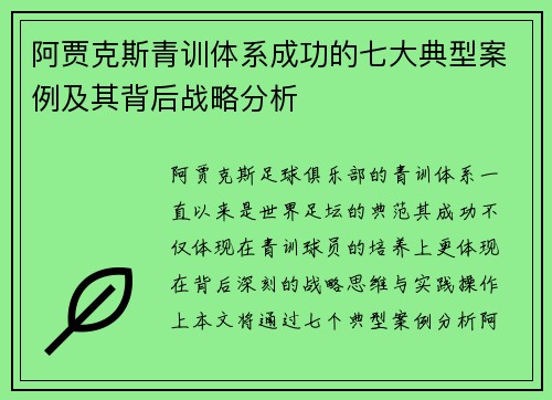 阿贾克斯青训体系成功的七大典型案例及其背后战略分析