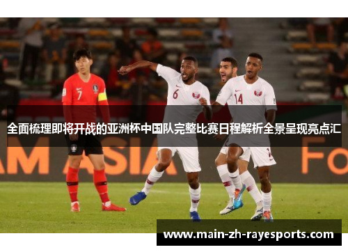 全面梳理即将开战的亚洲杯中国队完整比赛日程解析全景呈现亮点汇