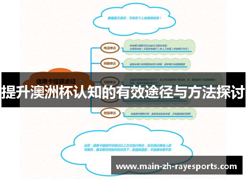 提升澳洲杯认知的有效途径与方法探讨