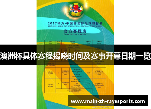 澳洲杯具体赛程揭晓时间及赛事开幕日期一览