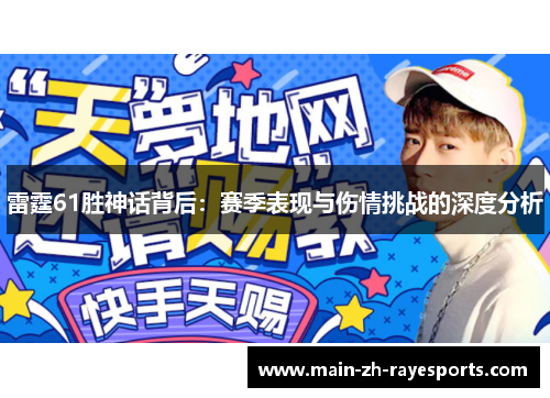 雷霆61胜神话背后：赛季表现与伤情挑战的深度分析