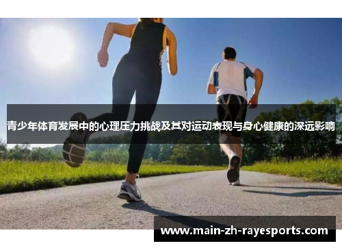 青少年体育发展中的心理压力挑战及其对运动表现与身心健康的深远影响