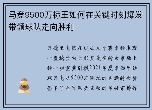 马竞9500万标王如何在关键时刻爆发带领球队走向胜利