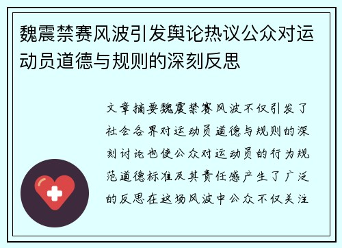 魏震禁赛风波引发舆论热议公众对运动员道德与规则的深刻反思