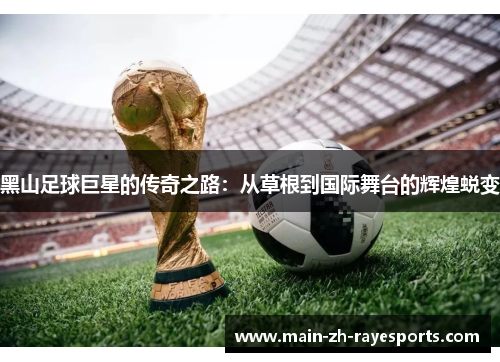 黑山足球巨星的传奇之路:从草根到国际舞台的辉煌蜕变 黑山足球巨星的传奇之路:从草根到国际舞台的辉煌蜕变