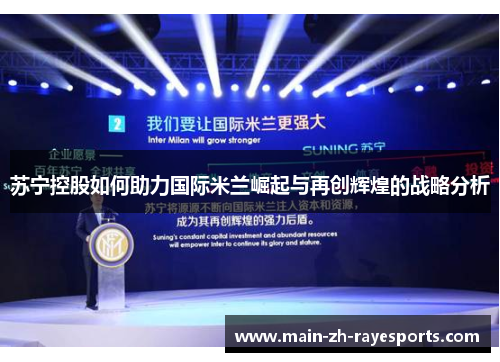 苏宁控股如何助力国际米兰崛起与再创辉煌的战略分析