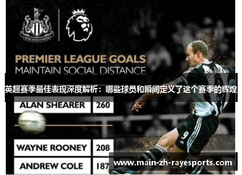 英超赛季最佳表现深度解析：哪些球员和瞬间定义了这个赛季的辉煌