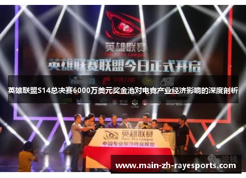 英雄联盟S14总决赛6000万美元奖金池对电竞产业经济影响的深度剖析 英雄联盟S14总决赛6000万美元奖金池对电竞产业经济影响的深度剖析