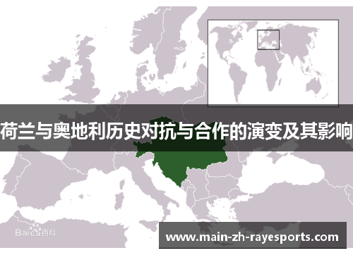 荷兰与奥地利历史对抗与合作的演变及其影响 荷兰与奥地利历史对抗与合作的演变及其影响