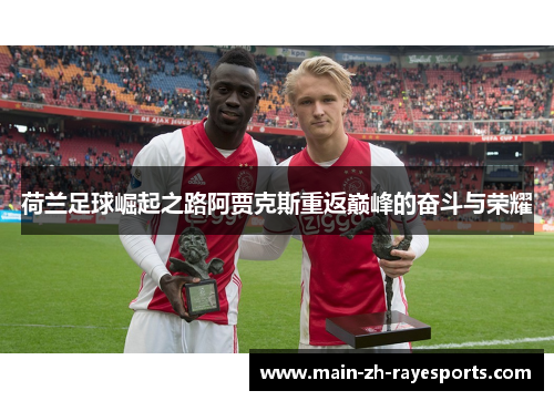 荷兰足球崛起之路阿贾克斯重返巅峰的奋斗与荣耀