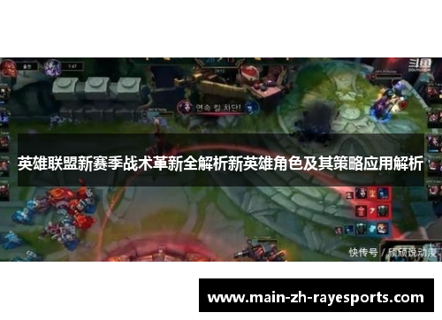 英雄联盟新赛季战术革新全解析新英雄角色及其策略应用解析