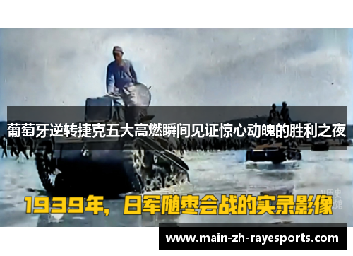 葡萄牙逆转捷克五大高燃瞬间见证惊心动魄的胜利之夜 葡萄牙逆转捷克五大高燃瞬间见证惊心动魄的胜利之夜