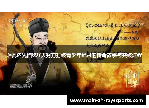 萨瓦达凭借897天努力打破青少年纪录的传奇故事与突破过程