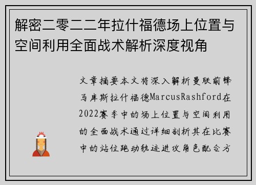解密二零二二年拉什福德场上位置与空间利用全面战术解析深度视角 解密二零二二年拉什福德场上位置与空间利用全面战术解析深度视角