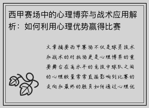 西甲赛场中的心理博弈与战术应用解析：如何利用心理优势赢得比赛