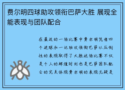 费尔明四球助攻领衔巴萨大胜 展现全能表现与团队配合