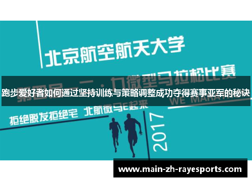 跑步爱好者如何通过坚持训练与策略调整成功夺得赛事亚军的秘诀
