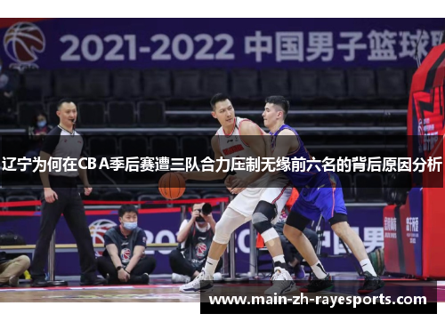辽宁为何在CBA季后赛遭三队合力压制无缘前六名的背后原因分析