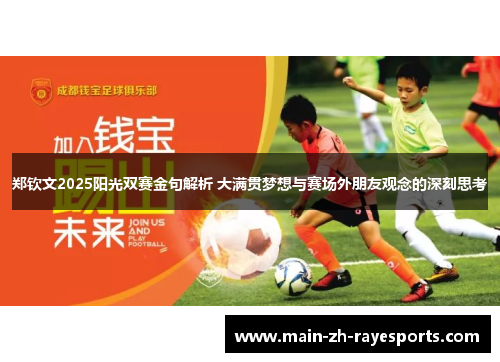 郑钦文2025阳光双赛金句解析 大满贯梦想与赛场外朋友观念的深刻思考 郑钦文2025阳光双赛金句解析 大满贯梦想与赛场外朋友观念的深刻思考