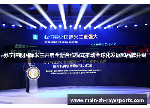 苏宁控股国际米兰开启全新合作模式推动全球化发展和品牌升级