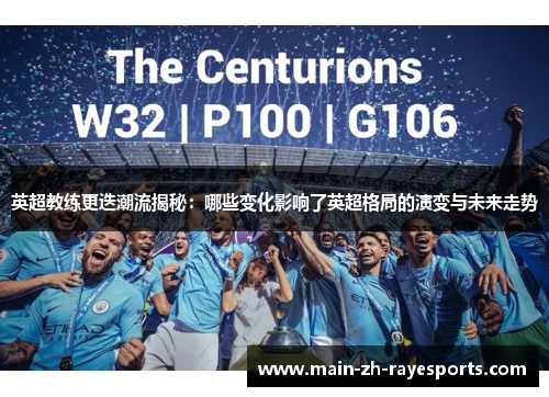 英超教练更迭潮流揭秘：哪些变化影响了英超格局的演变与未来走势