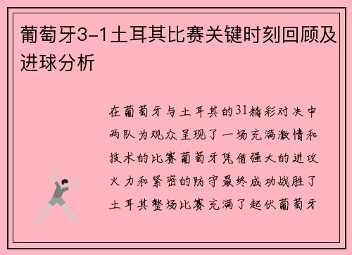 葡萄牙3-1土耳其比赛关键时刻回顾及进球分析 葡萄牙3-1土耳其比赛关键时刻回顾及进球分析