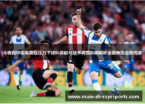 今夜西甲密集赛程压力下球队体能与战术调整影响解析全面表现走势观察