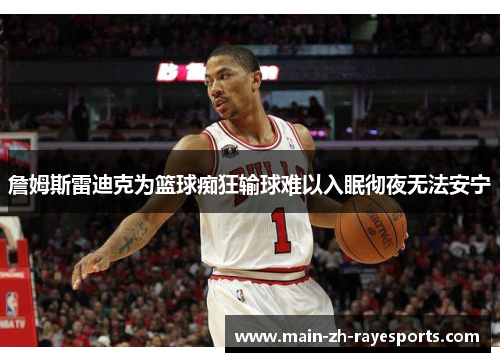 詹姆斯雷迪克为篮球痴狂输球难以入眠彻夜无法安宁