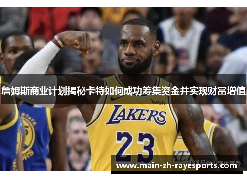 詹姆斯商业计划揭秘卡特如何成功筹集资金并实现财富增值